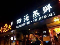 门面-三个渔夫·蒸汽海鲜(小白楼店)