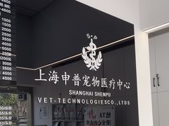 -申普宠物医院·眼科·心内科·影像科(普陀分院)