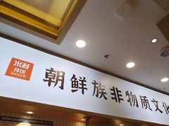 -米村拌饭(江宁万达店)