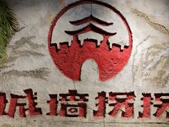 -城墙拐拐火锅(三峡广场黑金冠店)