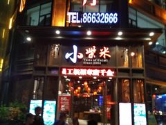 门面-小柴米·传统江西菜(万寿宫店)