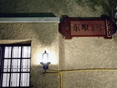 -潮隐·东园现代潮菜