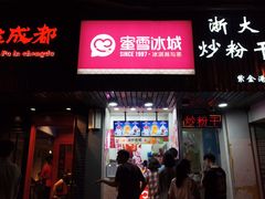 门面-蜜雪冰城(浙江大学店)