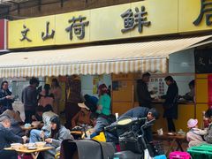 -文山荷鲜居(翠湖店)
