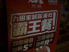 -九田家黑牛烤肉料理(顺义区华联金街店)