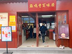 门面-鸡鸣赐茶(鸡鸣寺路店)