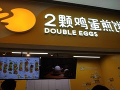 门面-2颗鸡蛋煎饼(北京路天河城店)