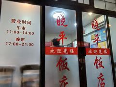 -晓平饭店(嘉善路店)