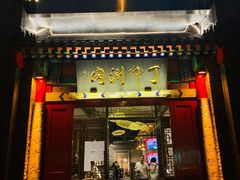 -丁卯•铜锅涮肉(工体店)