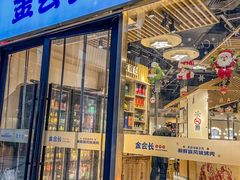 -金会长自助海鲜·烤肉(人民广场店)