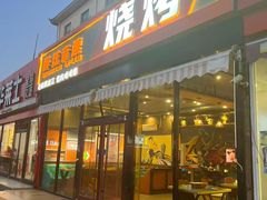 -醉炫音速烧烤(沙河总店)