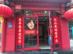 -友乐居羊蝎子(西直门店)