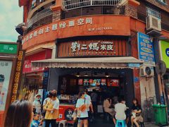 门面-刘二妈米皮(步行街店)