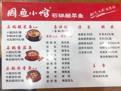 菜单-周鱼小馆石锅酸菜鱼(活力汇店)