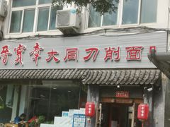 门面-晋宝章大同刀削面(月坛店)