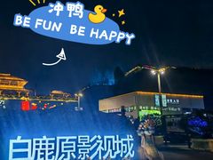 -白鹿原影视城