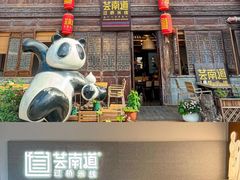 -芸南道·过桥米线(昆明老街旗舰店)