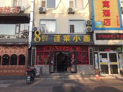 门面-鲁毓鲜蓬莱小面(黄山路店)