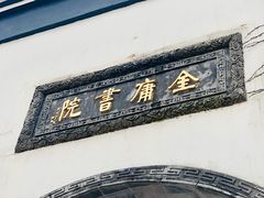 -金庸书院