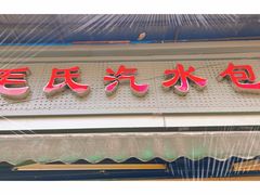 -毛氏汽水包(山海关路店)