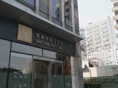 -鼎瀚中医门诊部
