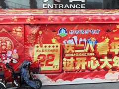 -北京城乡仓储大超市-停车场