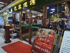 -巴犀烧烤(新崇光店)