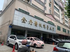 -金丹酱板鸭营业厅(紫缘路店)