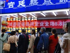 门面-宫廷糕点铺