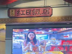 -红日饭店(裕隆三路店)