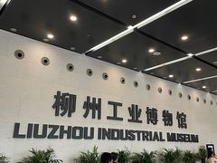 -柳州工业博物馆