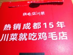 -鸡毛店·川菜(双楠店)