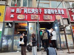 -四厂烤包子(国棉家属院店)