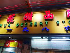 -百花传统甜品店(原址店)