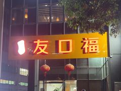 -友口福(大良店)