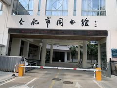 -合肥市图书馆