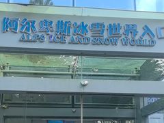 -世界之窗阿尔卑斯冰雪世界