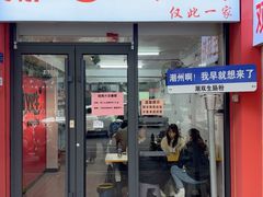 -潮双生·双生肠粉(牌坊街总店)