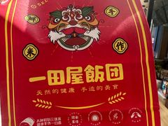 -一田屋饭团(华侨城沃尔玛店)