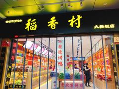门面-稻香村(前门公交站店)