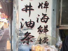 -水井拉粉油条(赤坎民国风情街店)