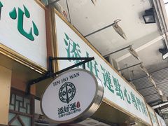 -添好运点心专门店(深水埗店)