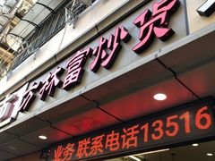 门面-方林富炒货店(武林路店)