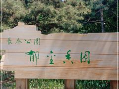 -长春公园(普阳街道)