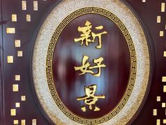 -新好景海鲜酒家(新塘店)