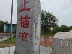 -东戴河风景区-止锚湾