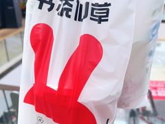 -书亦烧仙草(北碚万达店)