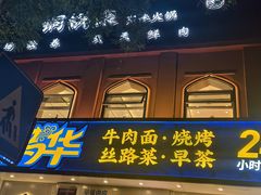 -西部马华清真兰州牛肉面·烧烤夜市(关东店)
