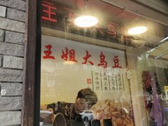 -洪湖里王姐大乌豆