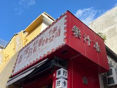 -南澳岛打卡果汁冰公司